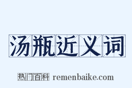 汤瓶近义词是什么意思的图片